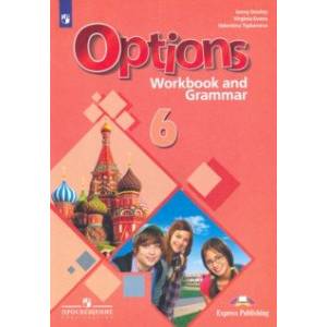 Английский язык. 6 класс. Рабочая тетрадь с грамматическим тренажером