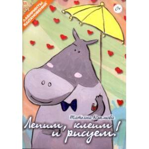 Лепим, клеим и рисуем! Лепим, клеим и рисуем!