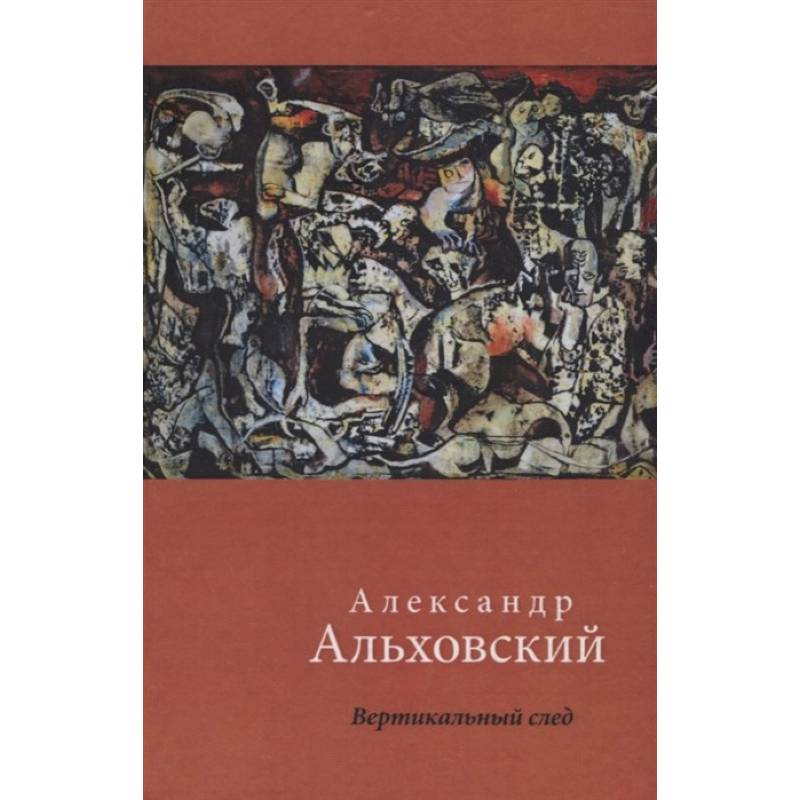 Вертикальный след. Стихи Вертикальный след. Стихи