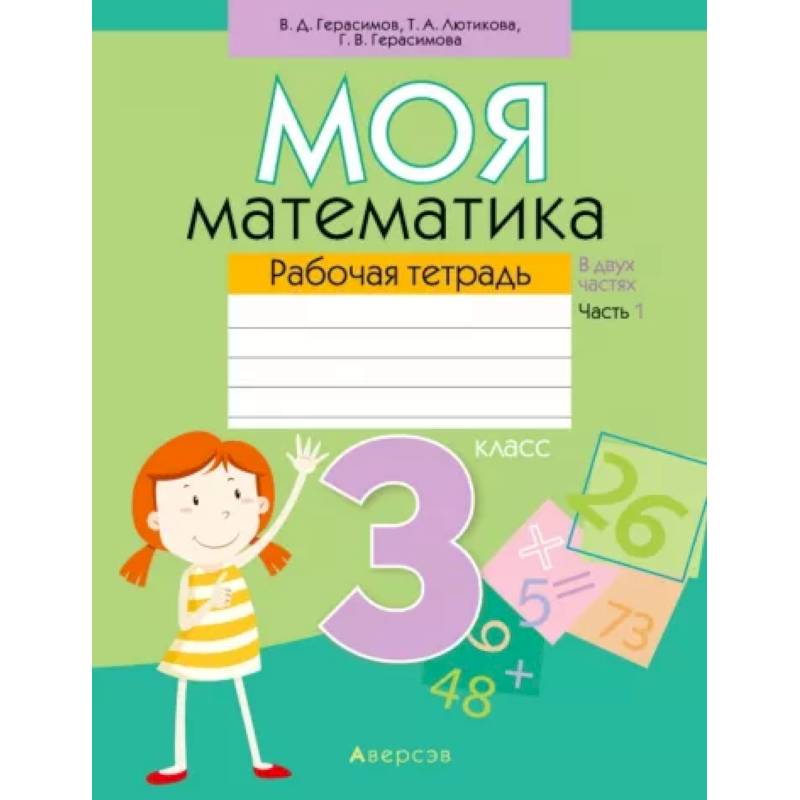 Моя математика. 3 класс. Рабочая тетрадь. В 2 частях. Часть 1 Моя математика. 3 класс. Рабочая тетрадь. В 2 частях. Часть 1