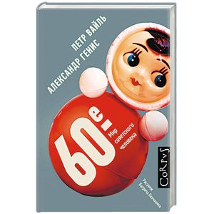 60-е. Мир советского человека 60-е. Мир советского человека