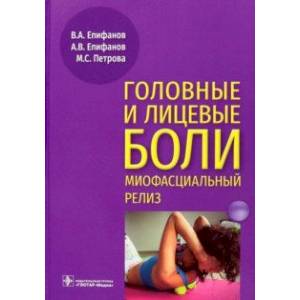 Головные и лицевые боли. Миофасциальный релиз Головные и лицевые боли. Миофасциальный релиз