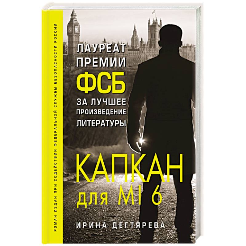 Капкан для MI6 Капкан для MI6