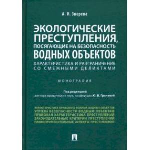 Экологические преступления, посягающие на безопасность водных объектов