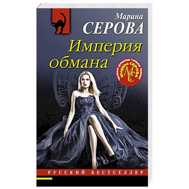Империя обмана Империя обмана