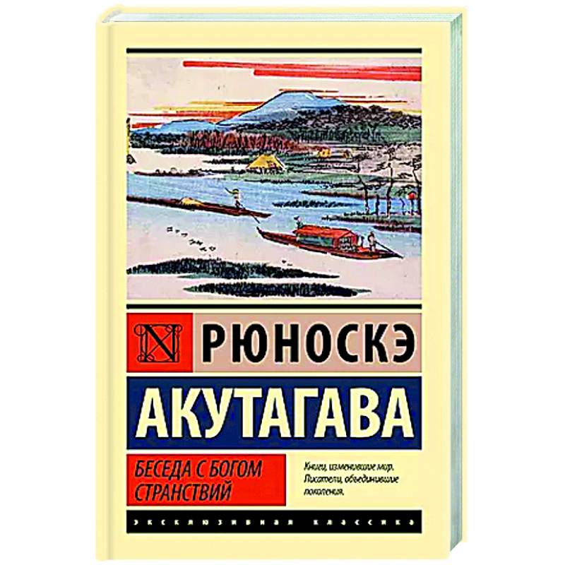 Беседа с богом странствий