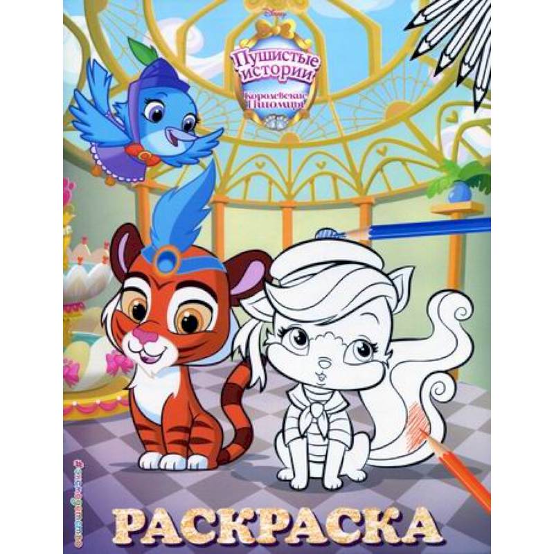 Королевские питомцы: Пушистые истории