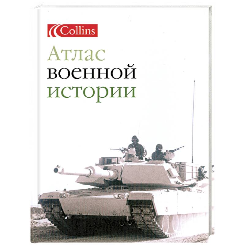 Атлас военной истории