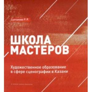 Школа мастеров. Художественное образование в сфере сценографии в Казани Школа мастеров. Художественное образование в сфере сценографии в Казани