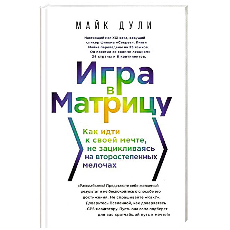 Игра в матрицу. Как идти к свое мечте, не зацикливаясь на второстепенных мелочах Игра в матрицу. Как идти к свое мечте, не зацикливаясь на второстепенных мелочах