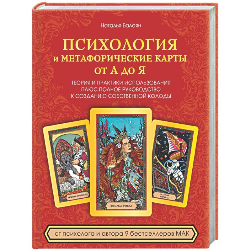 Психология и метафорические карты от А до Я. Теория и практики использования плюс полное руководство к созданию собственной колоды