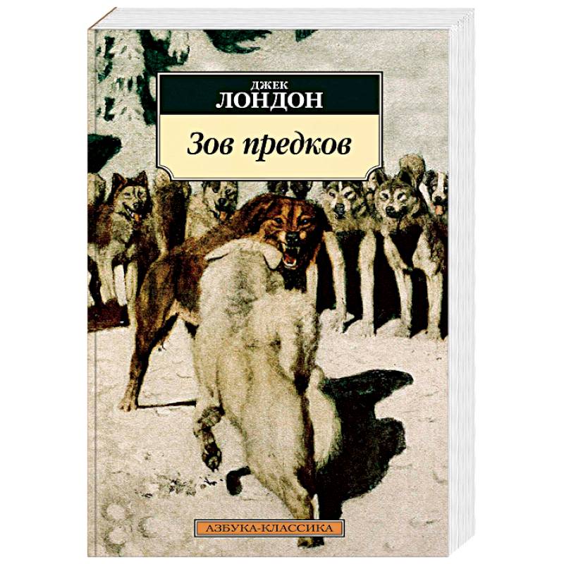 Зов предков