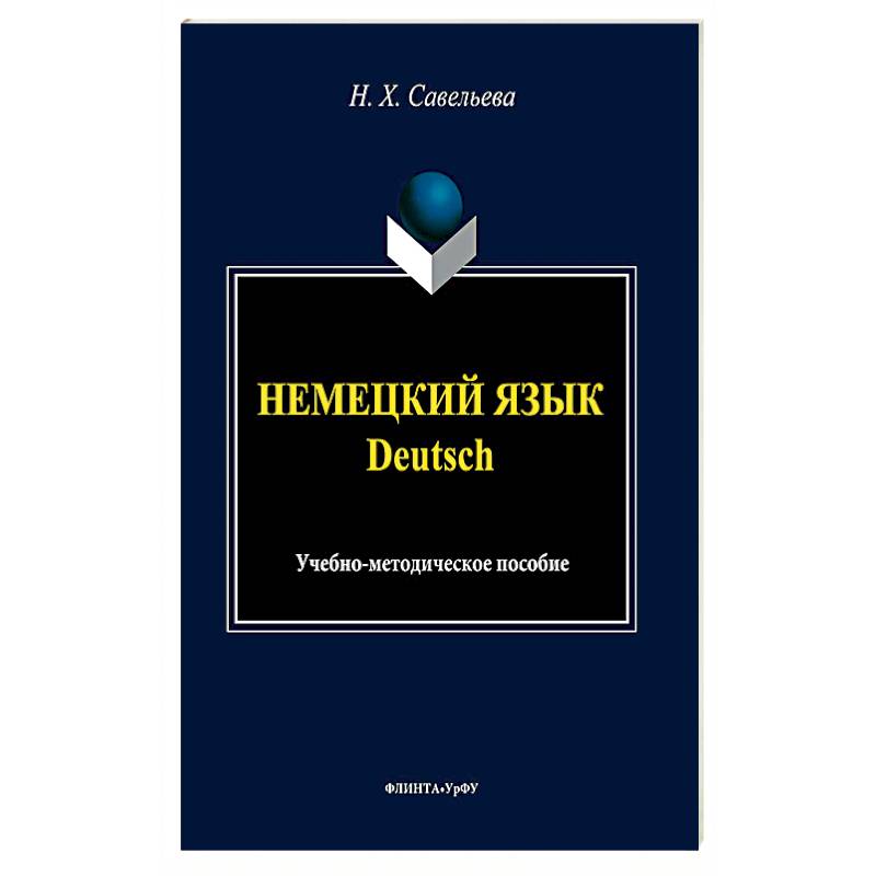 Немецкий язык. Учебно-методическое пособие Немецкий язык. Учебно-методическое пособие