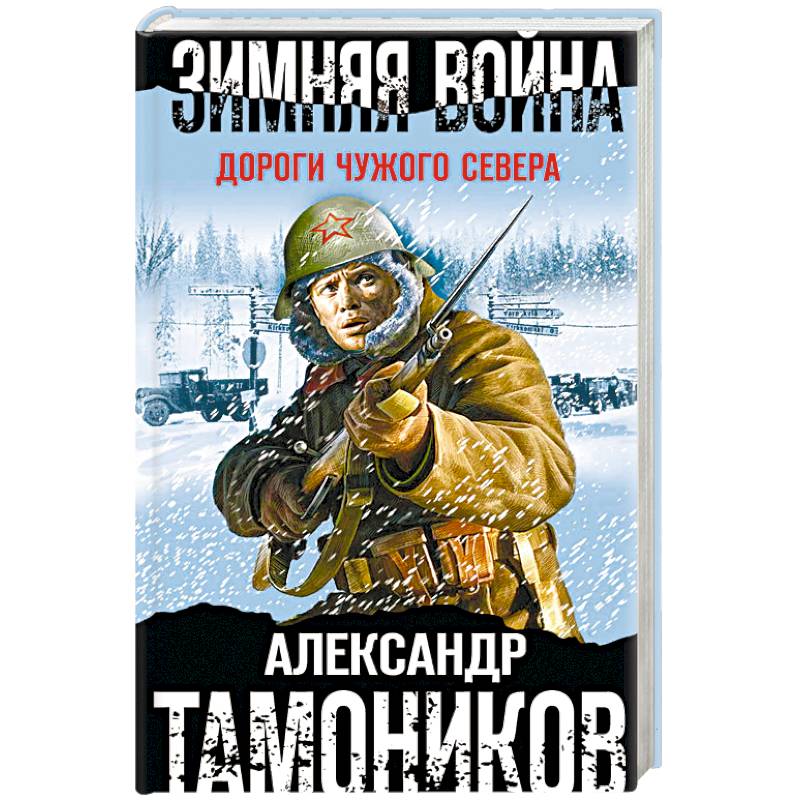 Зимняя война. Дороги чужого севера Зимняя война. Дороги чужого севера