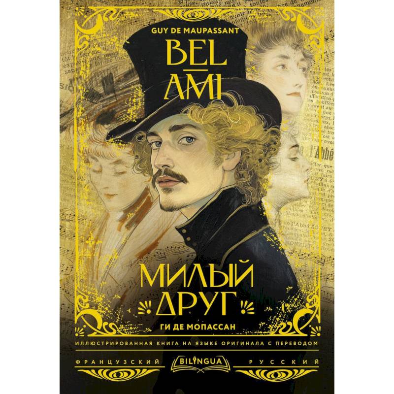 Милый друг = Bel-Ami Милый друг = Bel-Ami