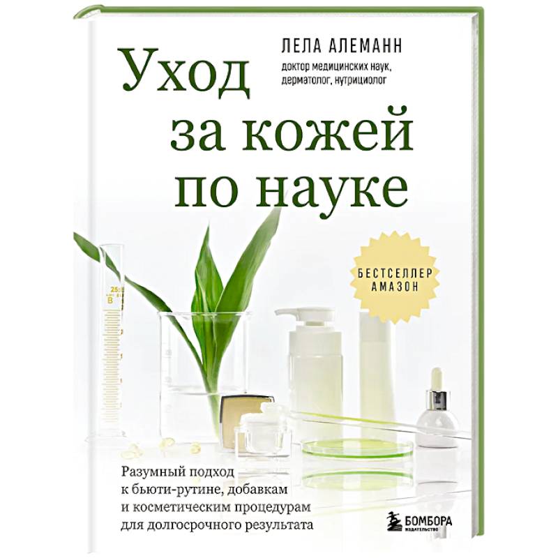 Уход за кожей по науке. Разумный подход к бьюти-рутине, добавкам и косметическим процедурам для долгосрочного результата