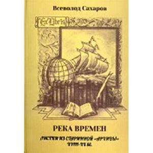 Река времен: листки из старинной 'архивы' 18-19 веков Река времен: листки из старинной 'архивы' 18-19 веков