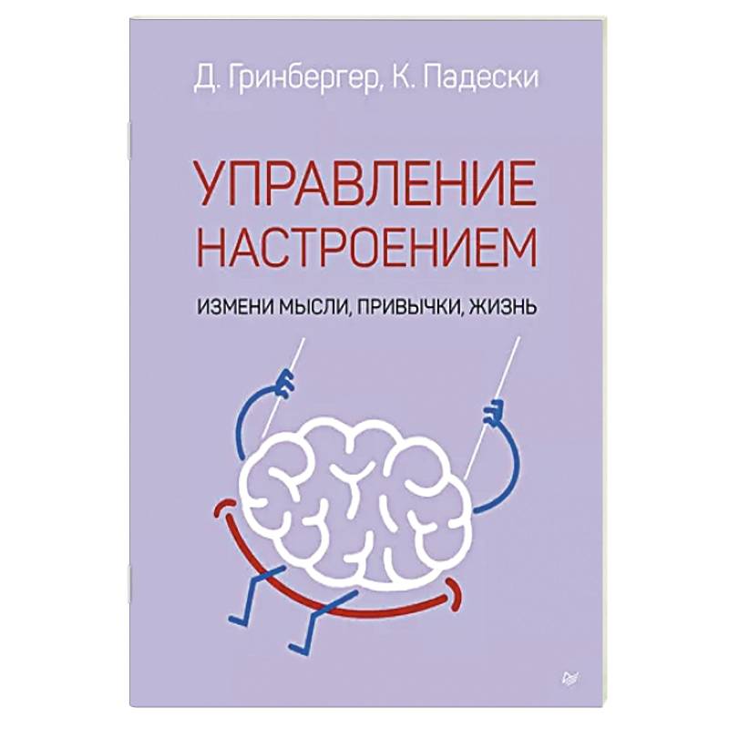 Управление настроением. Измени мысли, привычки, жизнь