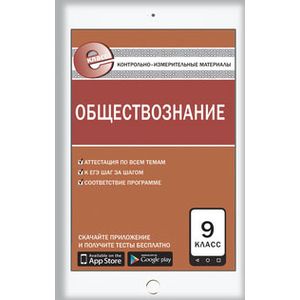 Обществознание. 9 класс. Контрольно-измерительные материалы Обществознание. 9 класс. Контрольно-измерительные материалы
