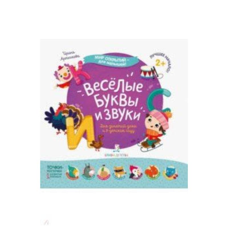 Весёлые буквы и звуки Весёлые буквы и звуки