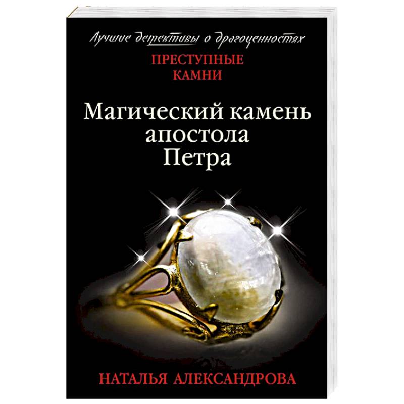 Магический камень апостола Петра Магический камень апостола Петра