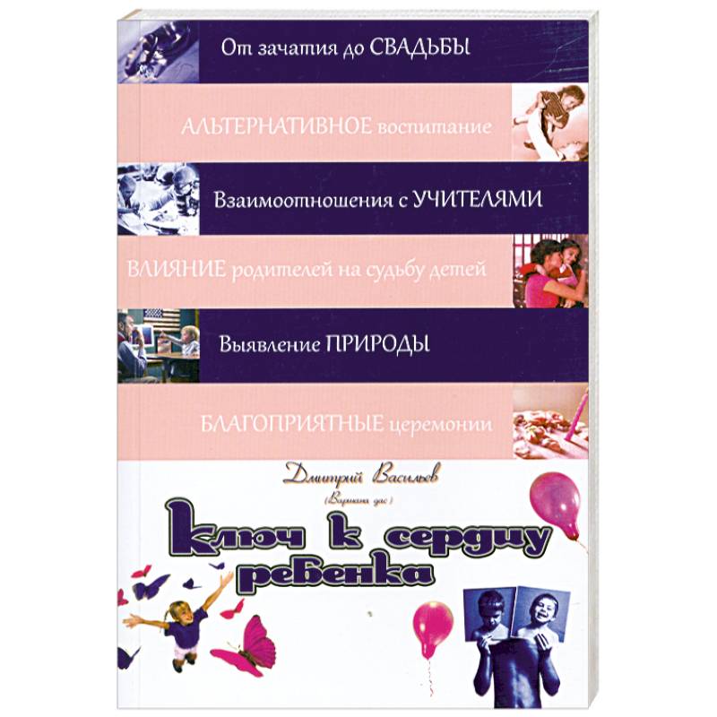 Ключ к сердцу ребенка