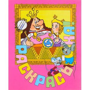 Раскрась-ка! Состязание. Выпуск 5