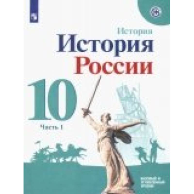 История России. 10 класс. Учебное пособие. Базовый и углубленный уровни. В 2-х частях. ФГОС История России. 10 класс. Учебное пособие. Базовый и углубленный уровни. В 2-х частях. ФГОС