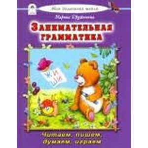 Занимательная грамматика Занимательная грамматика