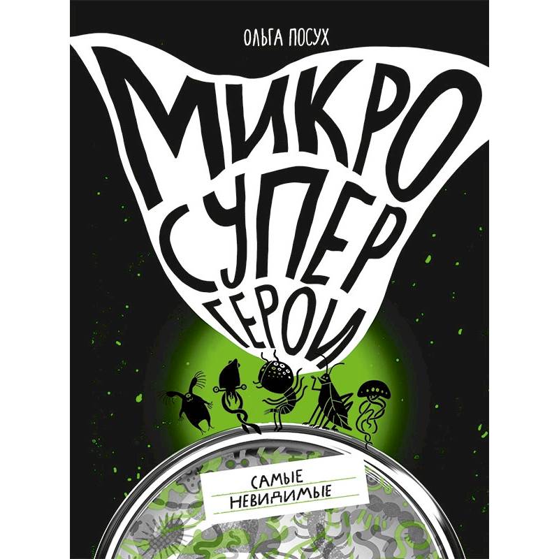 Микросупергерои.Самые невидимые Микросупергерои.Самые невидимые
