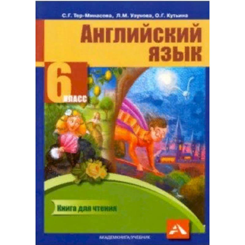 Английский язык. 6 класс. Книга для чтения Английский язык. 6 класс. Книга для чтения