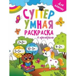 Супер умная раскраска. Для девочек