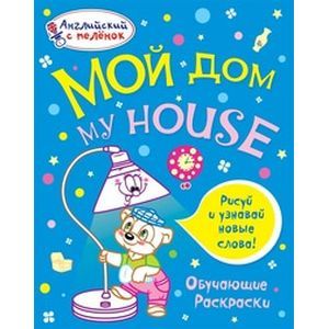 Мой дом