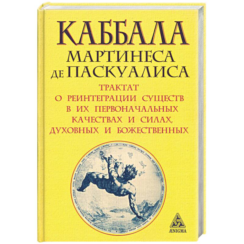 Каббала Мартинеса де Паскуалиса. Трактат о реинтеграции существ в их первоначальных качествах и силах, духовных и божественных