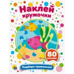 Наклей кружочки. Подбери правильно!