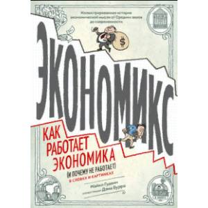 Экономикс. Как работает экономика (и почему не работает) в словах и картинках