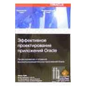 Эффективное проектирование приложений