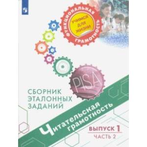Читательская грамотность. Сборник эталонных заданий. Выпуск 1. В 2-х частях