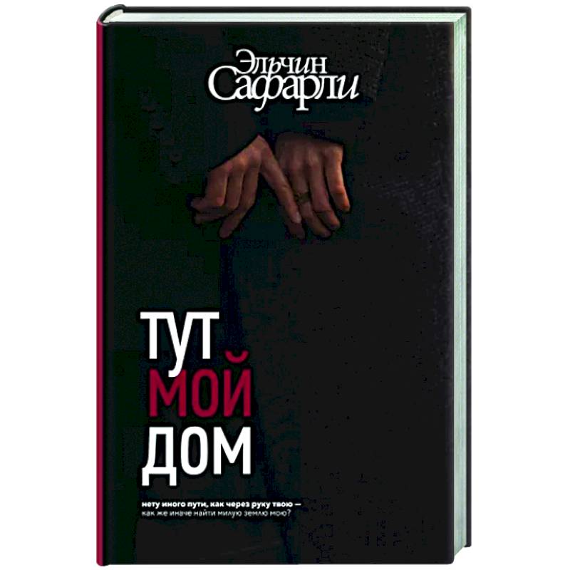 Тут мой дом