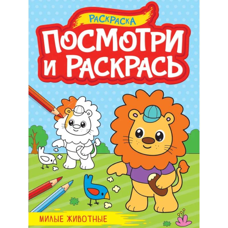 Посмотри и раскрась. Милые животные