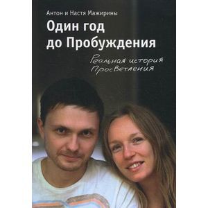 Один год до Пробуждения. Реальная история Просветления