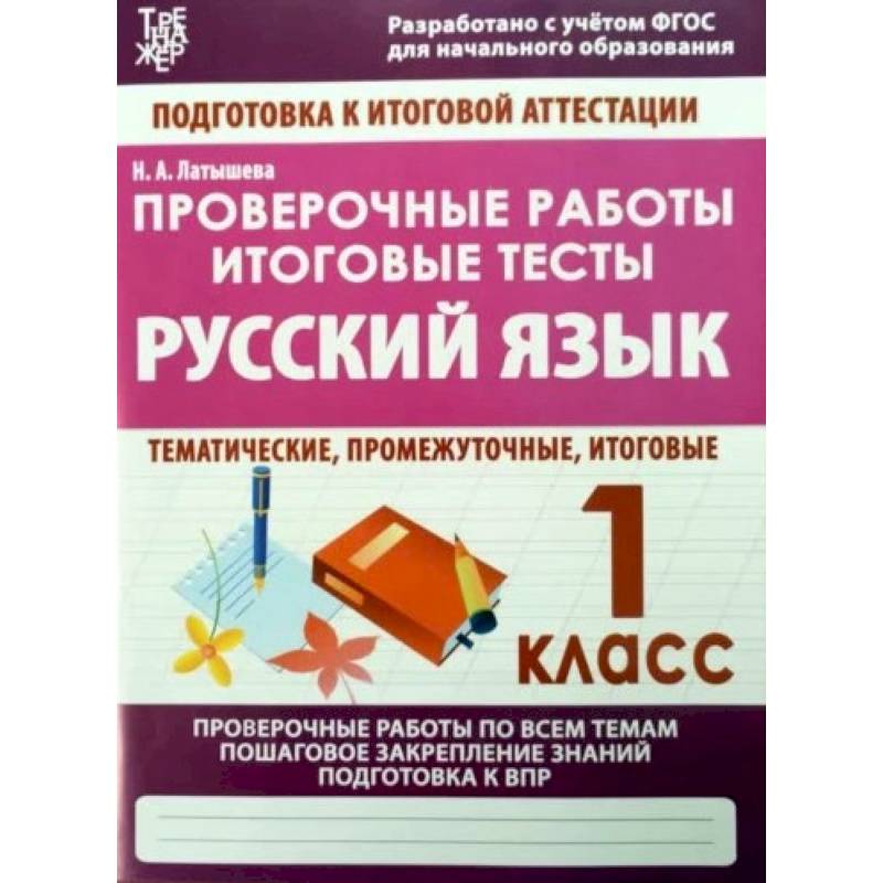 Русский язык. 1 класс. Проверочные работы. Итоговые тесты Русский язык. 1 класс. Проверочные работы. Итоговые тесты