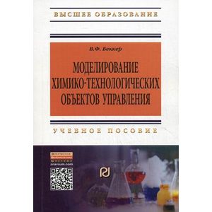 Моделирование химико-технологических объектов управления. Учебное пособие