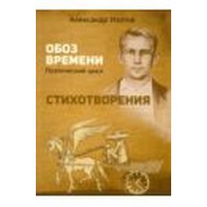 Стихотворения обоз времени: Поэтический цикл Стихотворения обоз времени: Поэтический цикл