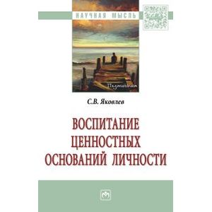 Воспитание ценностных оснований личности