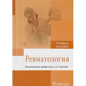 Ревматология. Учебное пособие Ревматология. Учебное пособие