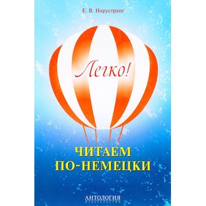 Легко! Читаем по-немецки Легко! Читаем по-немецки