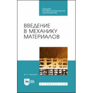 Введение в механику материалов. Учебное пособие Введение в механику материалов. Учебное пособие