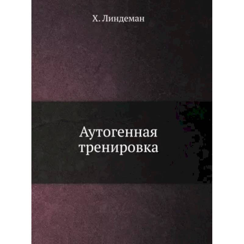 Аутогенная тренировка Аутогенная тренировка
