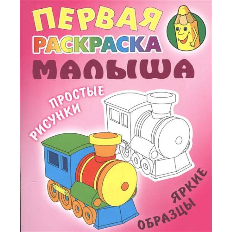 Паровозик Паровозик